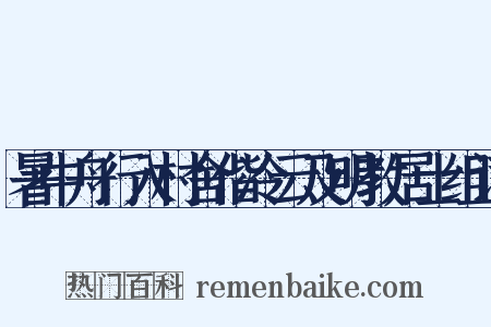 暑中舟行入村舍偕冷云及明教居士组词是什么意思的图片